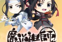 魔道祖师动漫全集免费观看,探寻仙侠世界的奇幻之旅